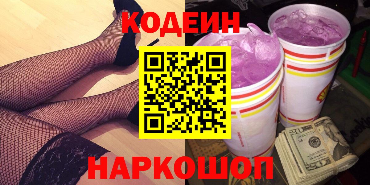 Codein напиток Lean (лин) Кандалакша